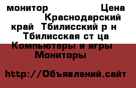 монитор ACER V223HQ › Цена ­ 3 000 - Краснодарский край, Тбилисский р-н, Тбилисская ст-ца Компьютеры и игры » Мониторы   